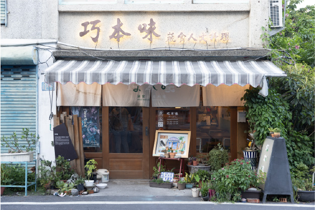 巧本味蔬食人文料理