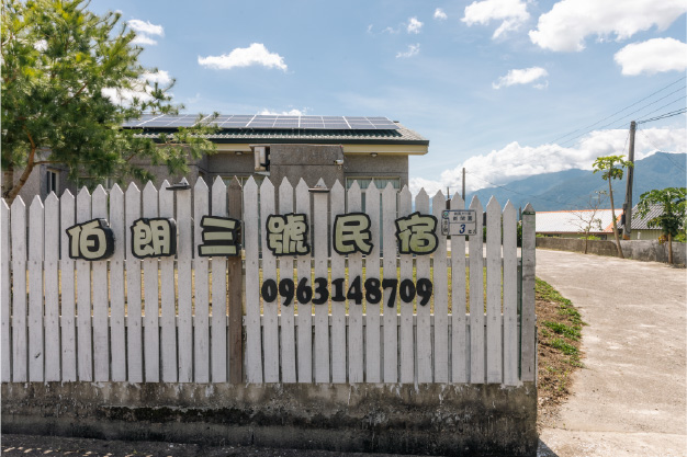 伯朗三號民宿